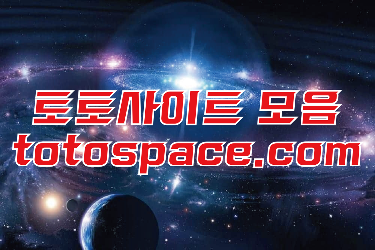 먹튀검증 토토사이트 안전놀이터